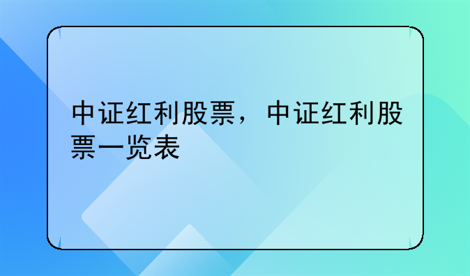 中证红利股票，中证红利股票一览表