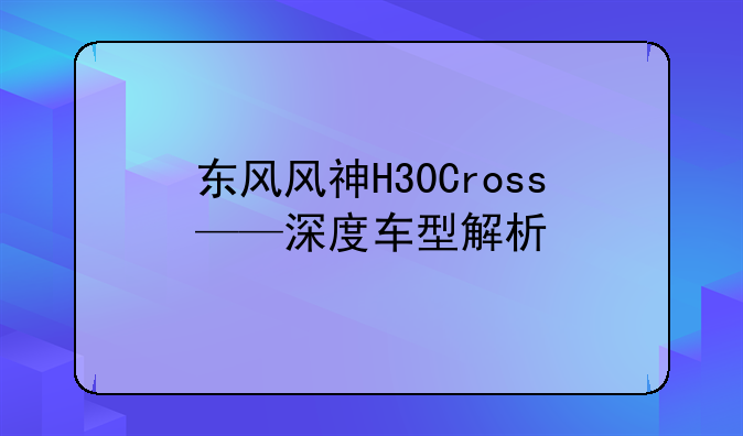 东风风神H30Cross——深度车型解析