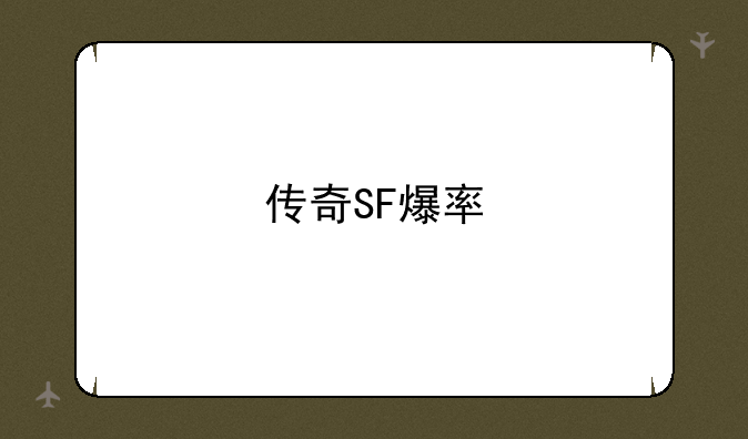 传奇SF爆率