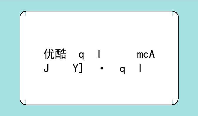 优酷网打不开__优酷打开不了