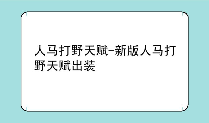 人马打野天赋-新版人马打野天赋出装