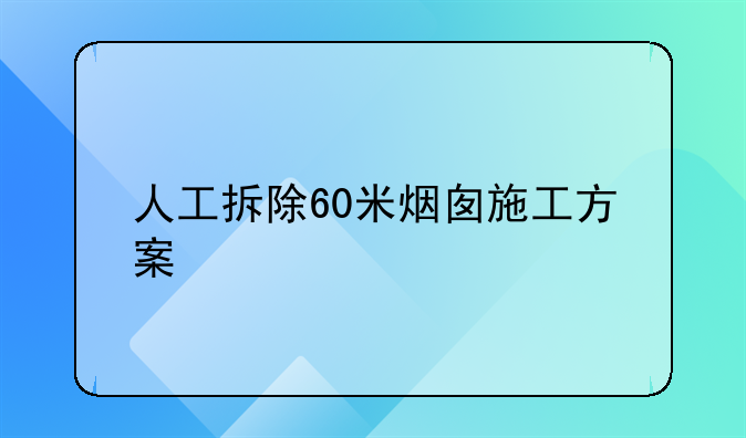 人工拆除60米烟囱施工方案