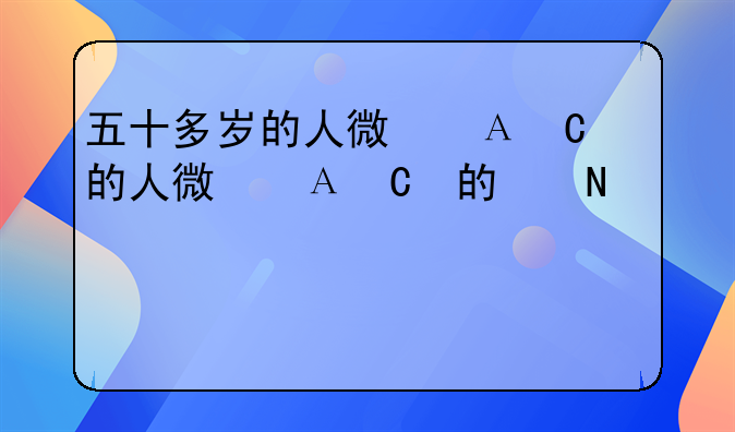 五十多岁的人微信昵称——50多岁微信昵称用什么好