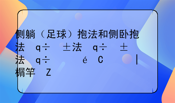 侧躺（足球）抱法和侧卧抱法：哺乳的两种姿势