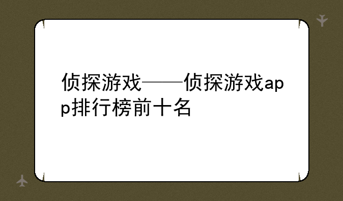 侦探游戏——侦探游戏app排行榜前十名