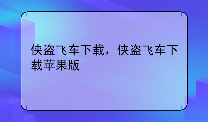 侠盗飞车下载，侠盗飞车下载苹果版
