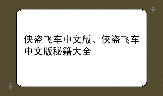 侠盗飞车中文版、侠盗飞车中文版秘籍大全
