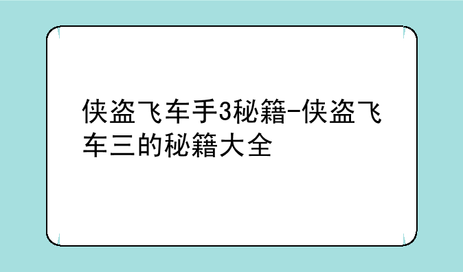 侠盗飞车手3秘籍-侠盗飞车三的秘籍大全
