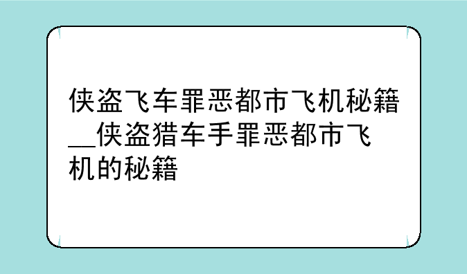 侠盗飞车罪恶都市飞机秘籍__侠盗猎车手罪恶都市飞机的秘籍