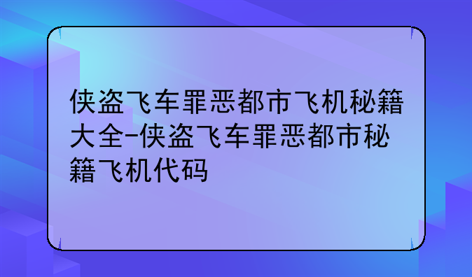 侠盗飞车罪恶都市飞机秘籍大全-侠盗飞车罪恶都市秘籍飞机代码
