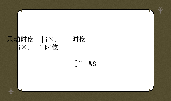 乐动时代安卓版;乐动时代ios