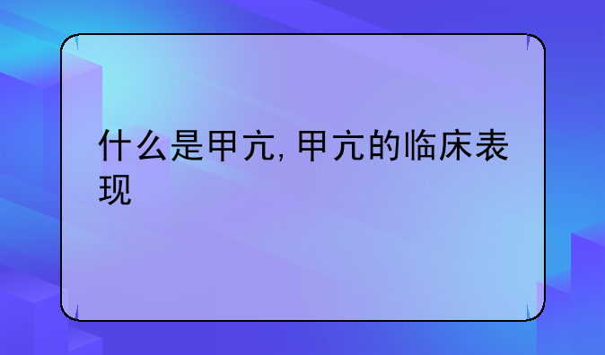 什么是甲亢,甲亢的临床表现