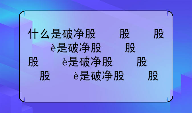 什么是破净股，股票破净是什么意思