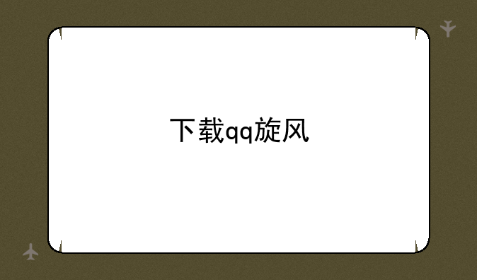 下载qq旋风