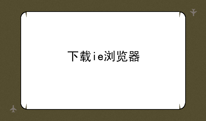 下载ie浏览器