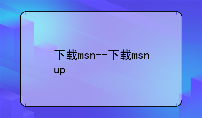 下载msn--下载msnup