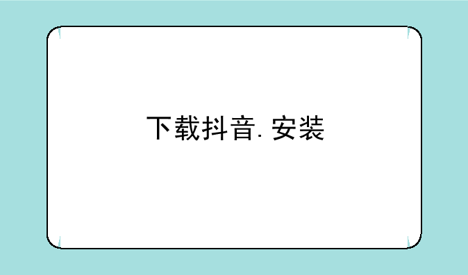 下载抖音.安装