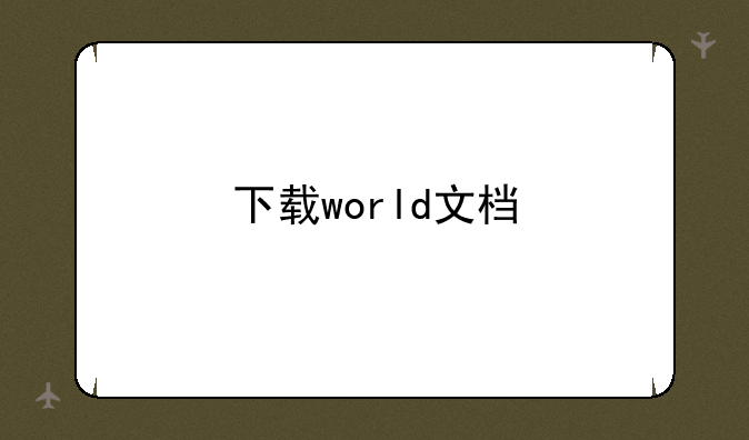 下载world文档