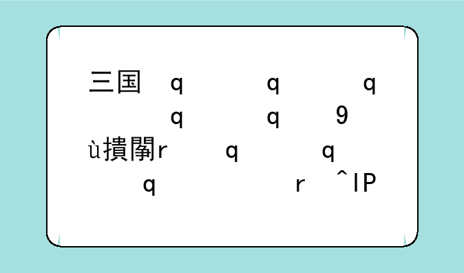 三国杀曹操墓~三国杀曹操墓貂蝉