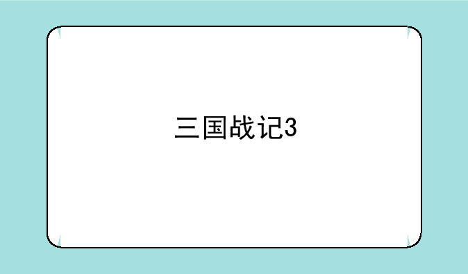 三国战记3