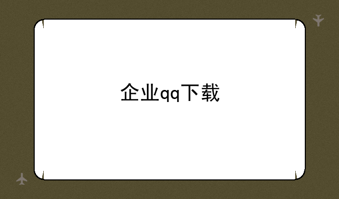 企业qq下载