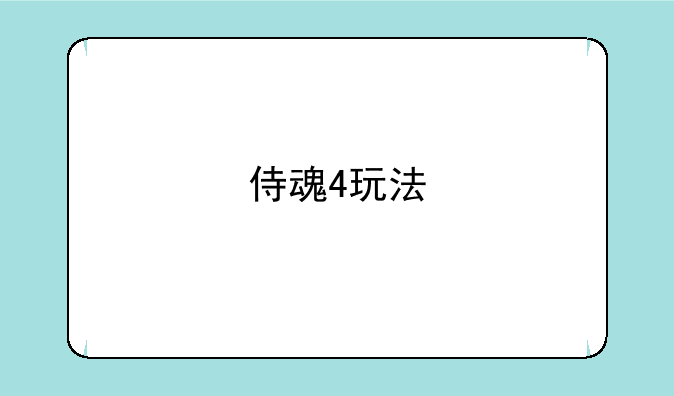 侍魂4玩法