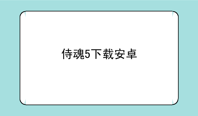 侍魂5下载安卓