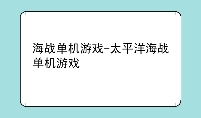海战单机游戏-太平洋海战单机游戏