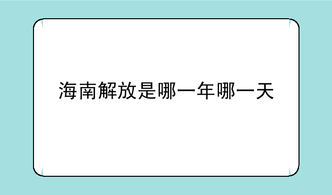 海南解放是哪一年哪一天