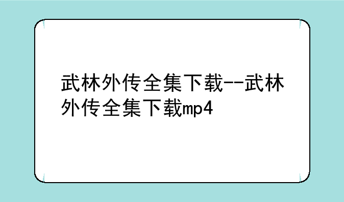 武林外传全集下载--武林外传全集下载mp4