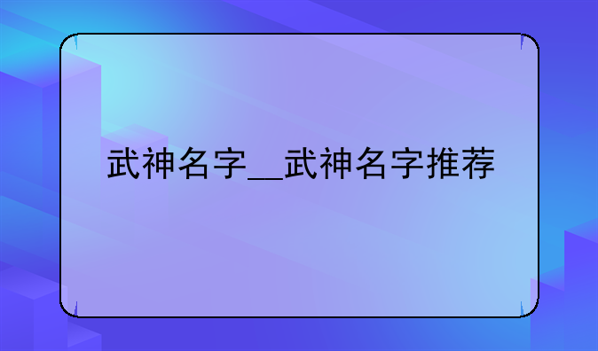 武神名字__武神名字推荐