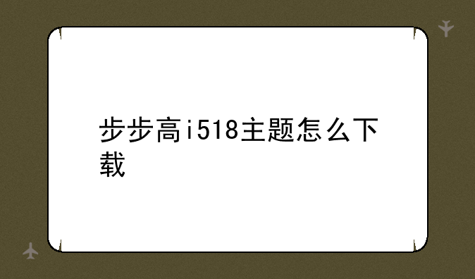 步步高i518主题怎么下载