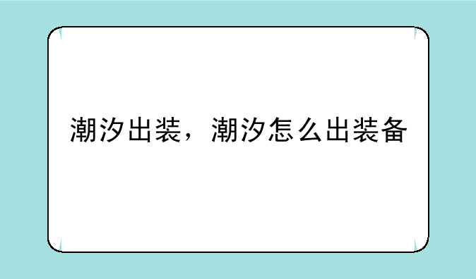 潮汐出装，潮汐怎么出装备