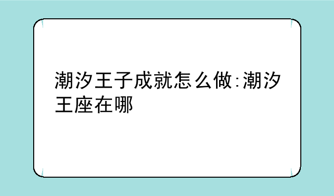 潮汐王子成就怎么做:潮汐王座在哪