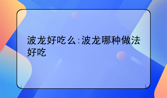 波龙好吃么:波龙哪种做法好吃