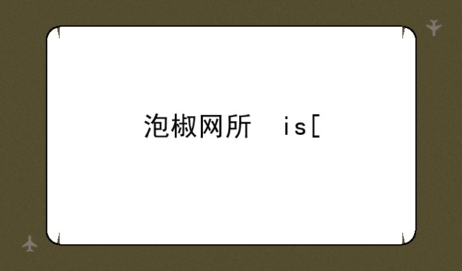 泡椒网手机软件__泡椒软件站