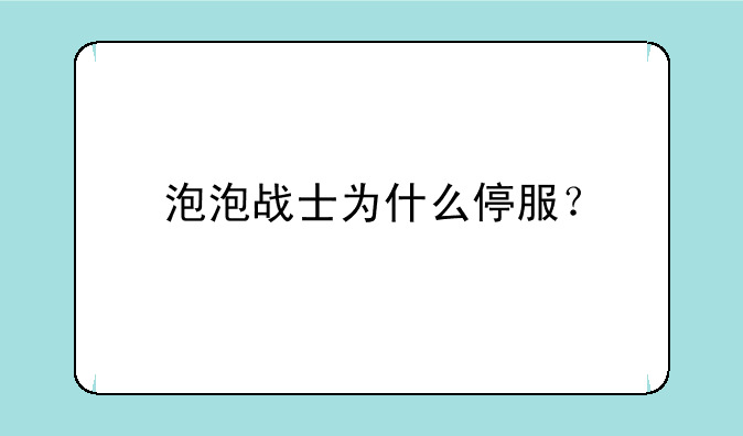 泡泡战士为什么停服？