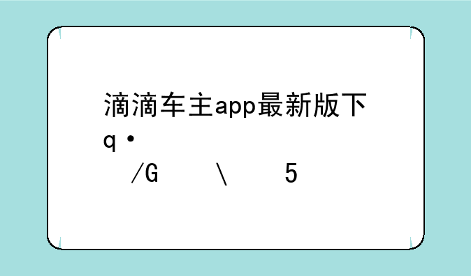 滴滴车主app最新版下载安装-滴滴车主app下载