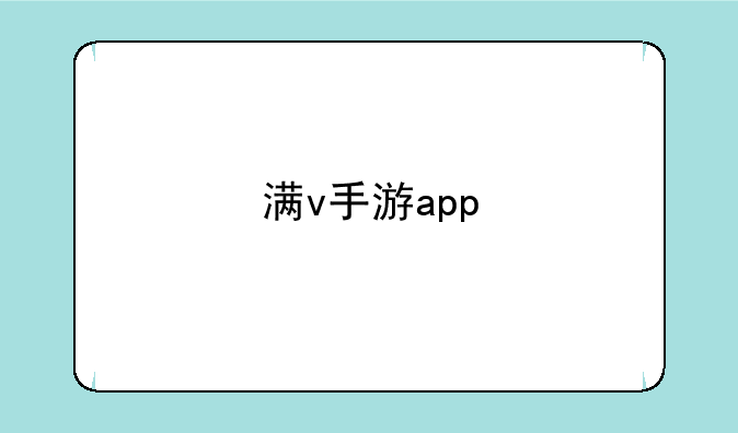 满v手游app