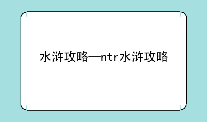 水浒攻略—ntr水浒攻略