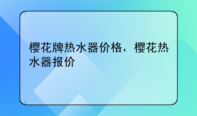 樱花牌热水器价格，樱花热水器报价