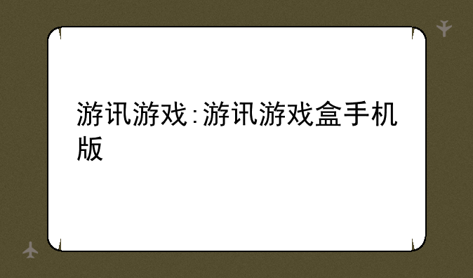 游讯游戏:游讯游戏盒手机版