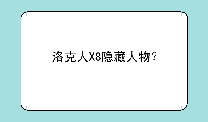 洛克人X8隐藏人物？