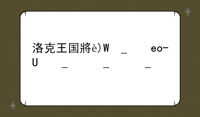 洛克王国小游戏-《洛克王国》
