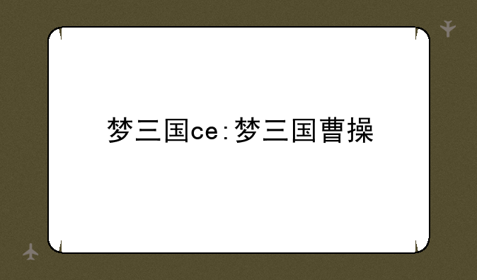 梦三国ce:梦三国曹操