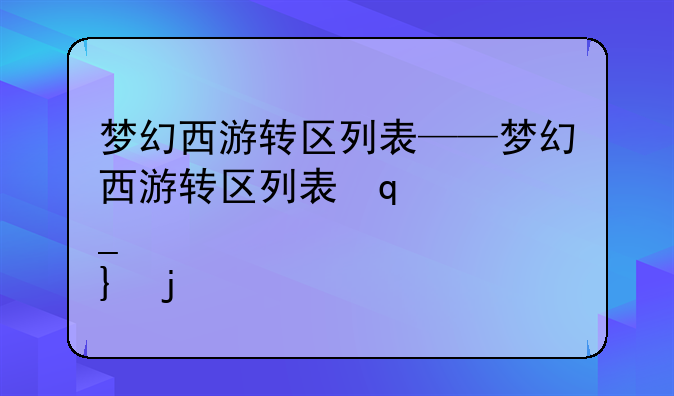 梦幻西游转区列表——梦幻西游转区列表几点更新