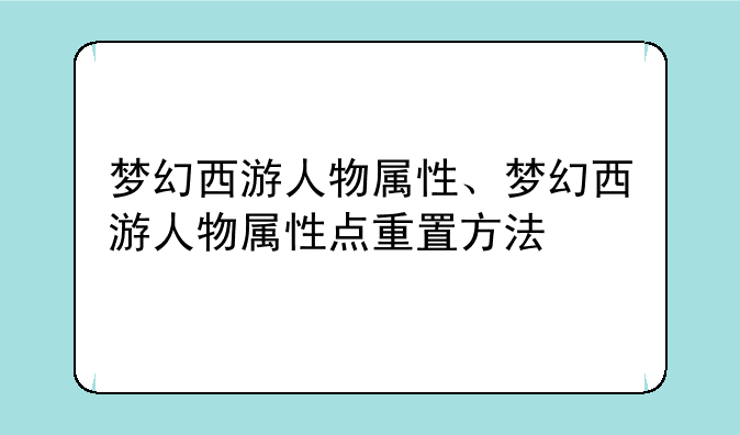 梦幻西游人物属性、梦幻西游人物属性点重置方法
