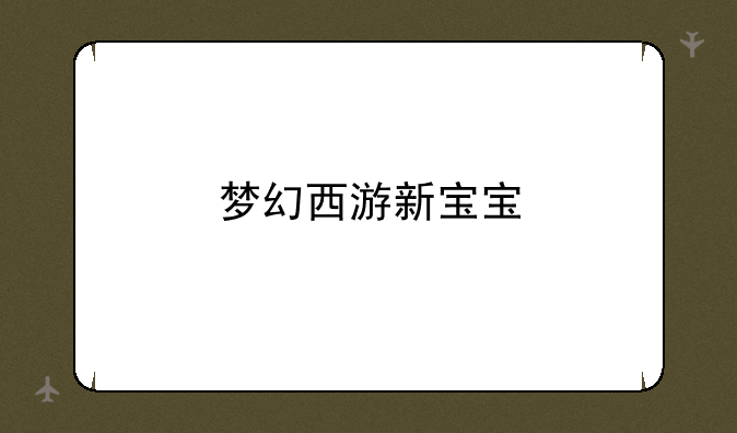梦幻西游新宝宝