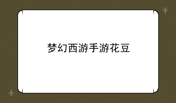 梦幻西游手游花豆