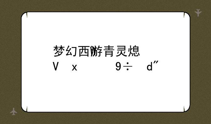 梦幻西游青灵玄女、梦幻西游青灵玄女攻略